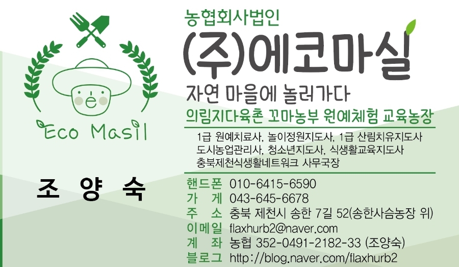 에코마실 농업회사법인