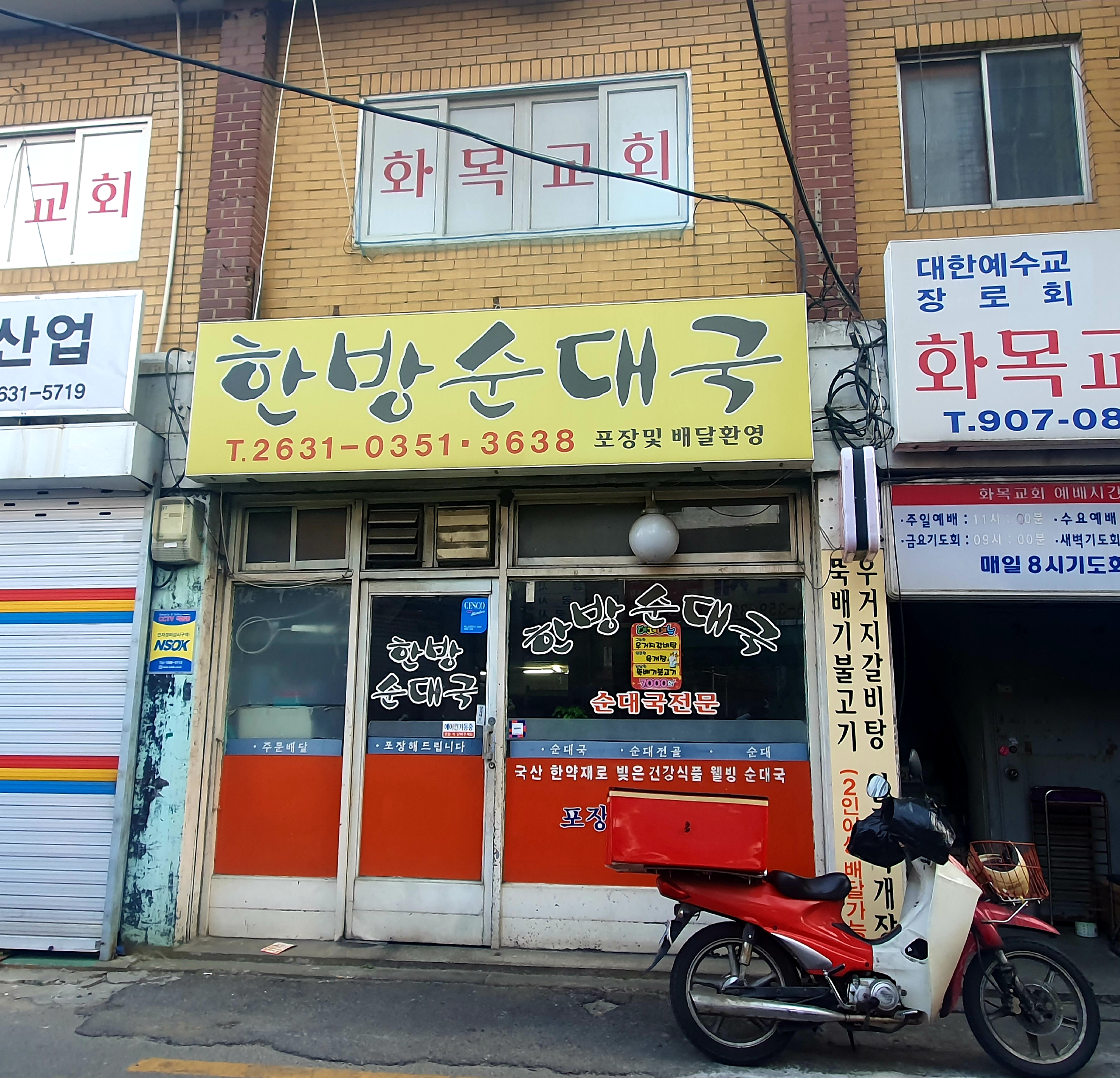 한방순대국