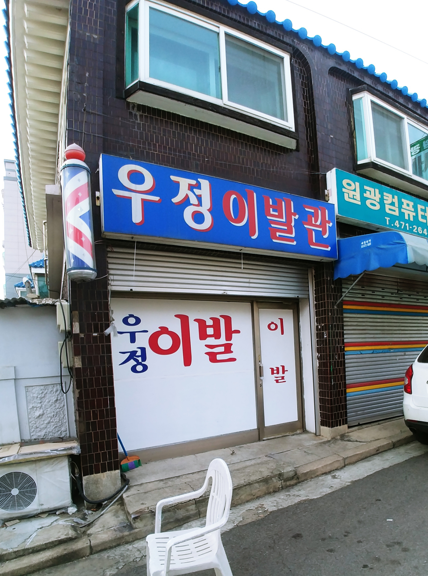 우정이발관