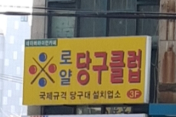 한큐당구클럽
