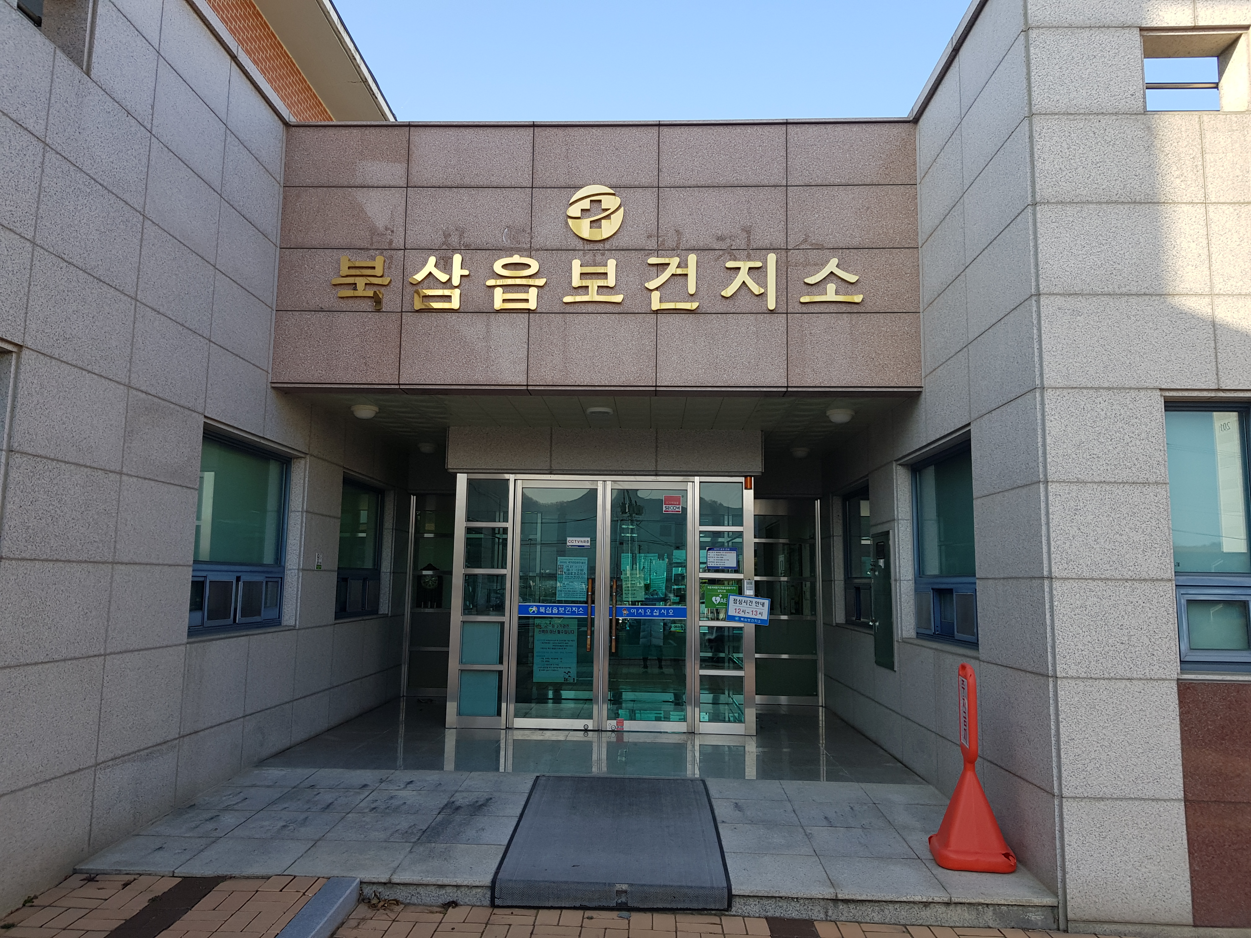 북삼읍보건지소