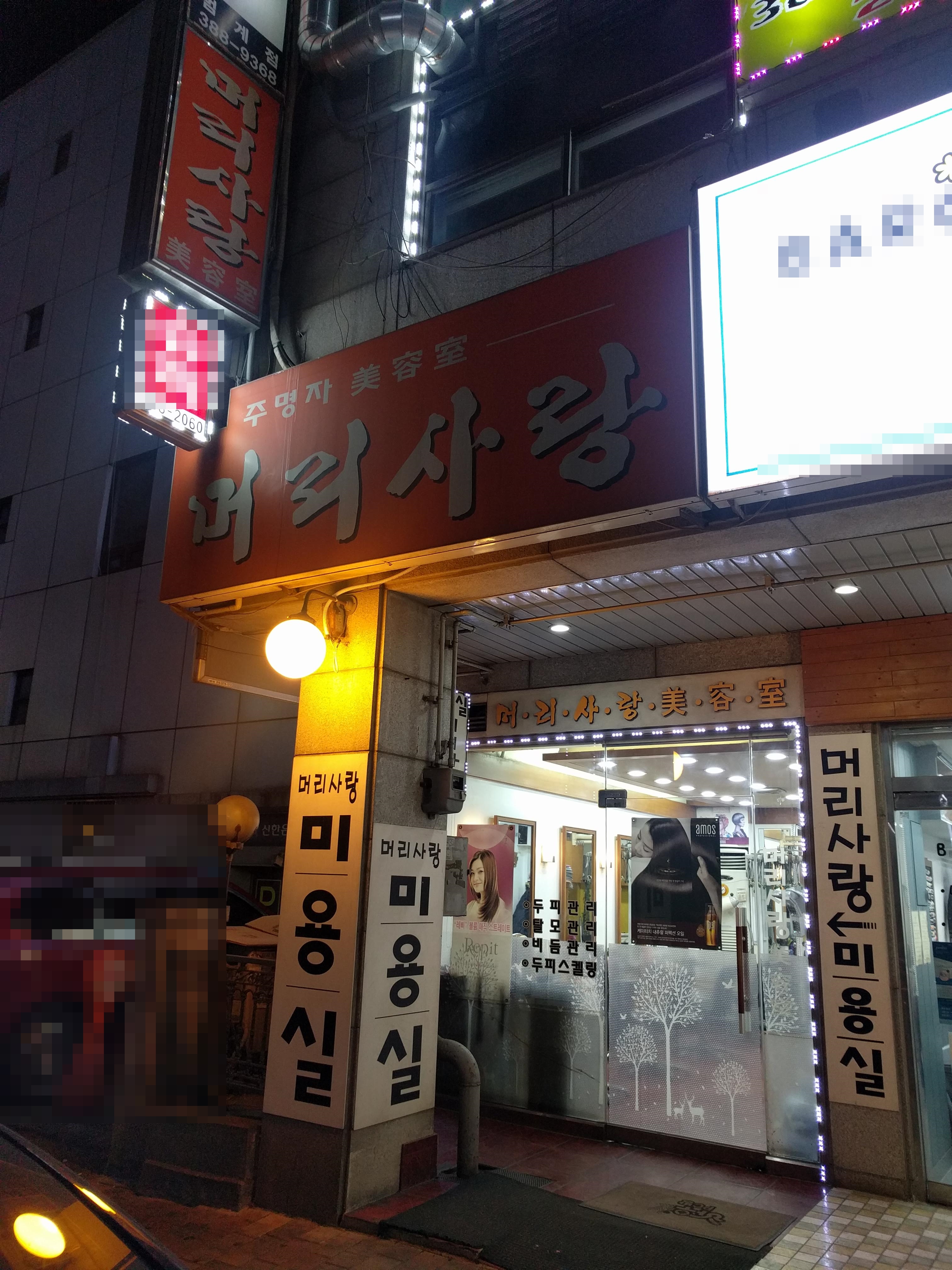 머리사랑미용실평촌
