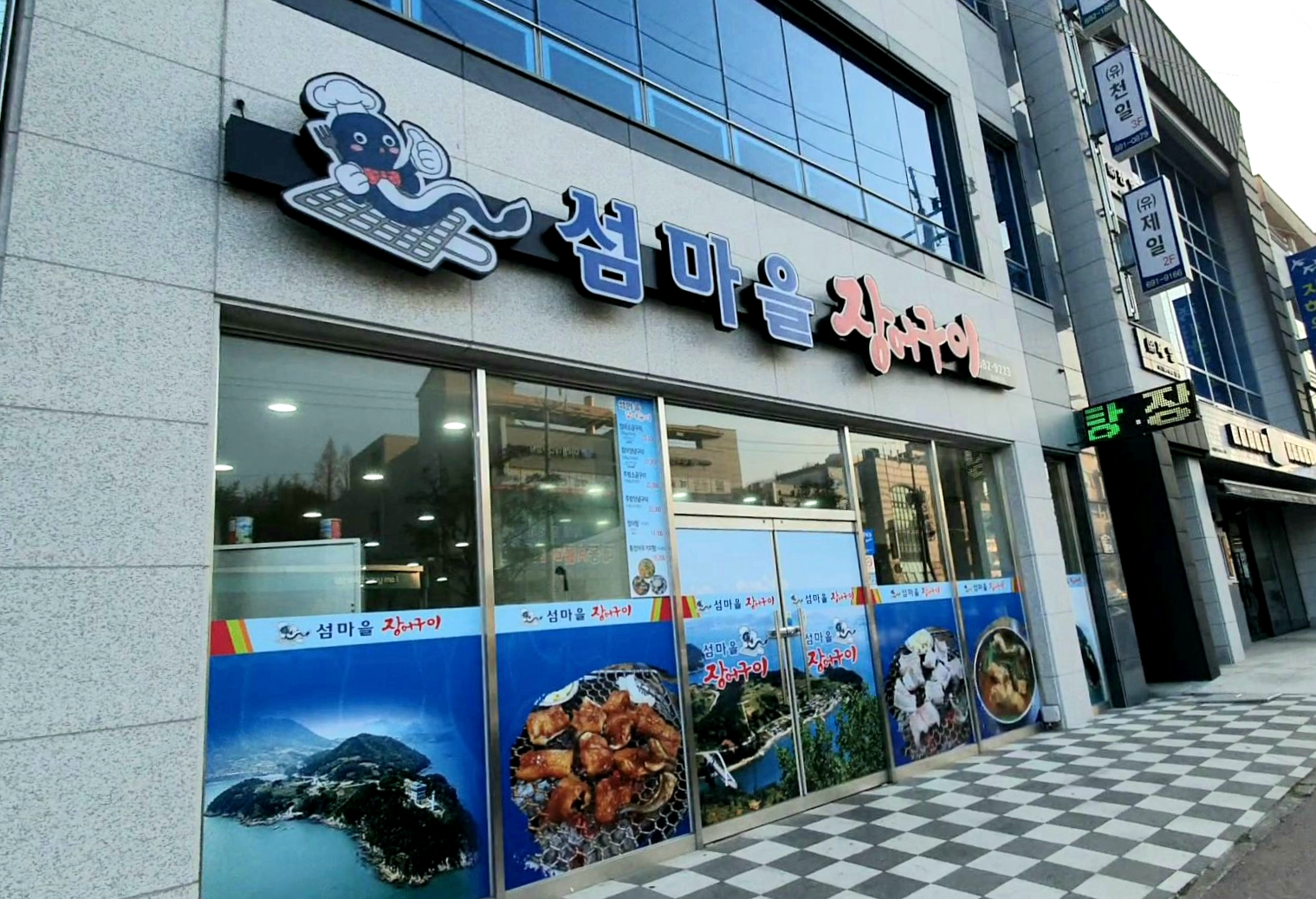 섬마을장어구이