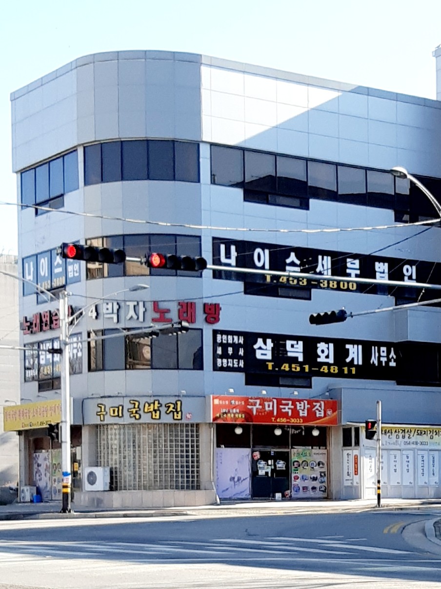 나이스세무법인 구미지사