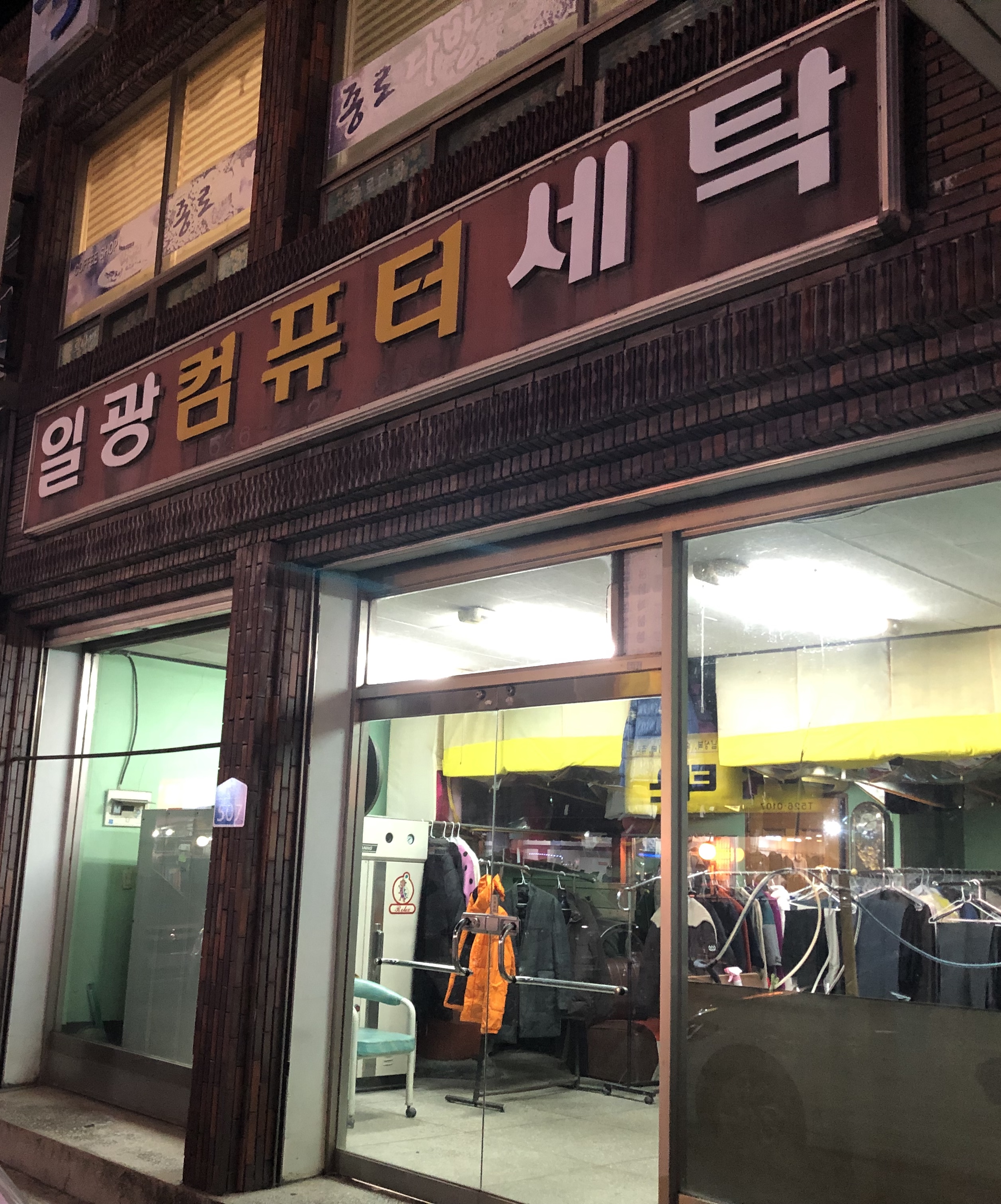 일광세탁소