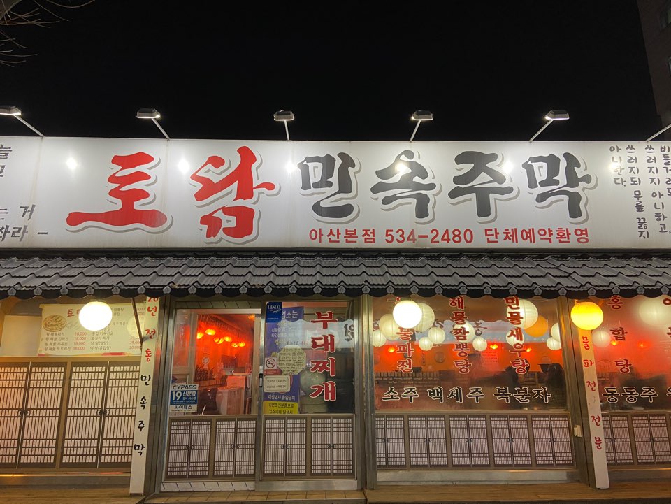 토담민속주막아산본점