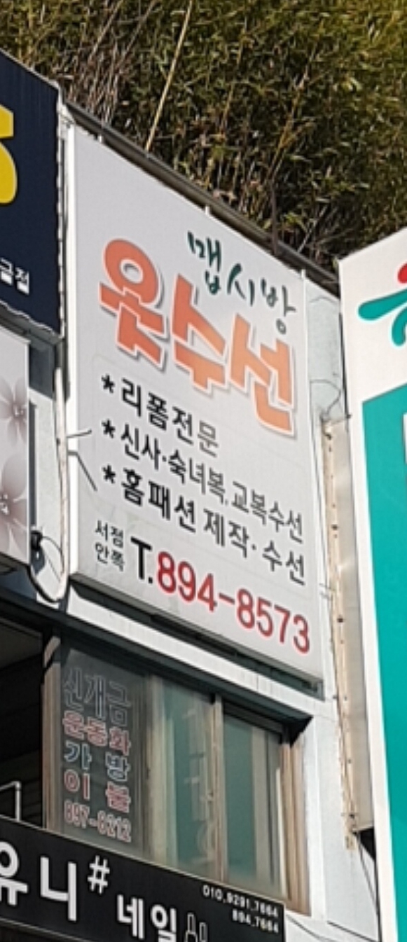 맵시방옷수선