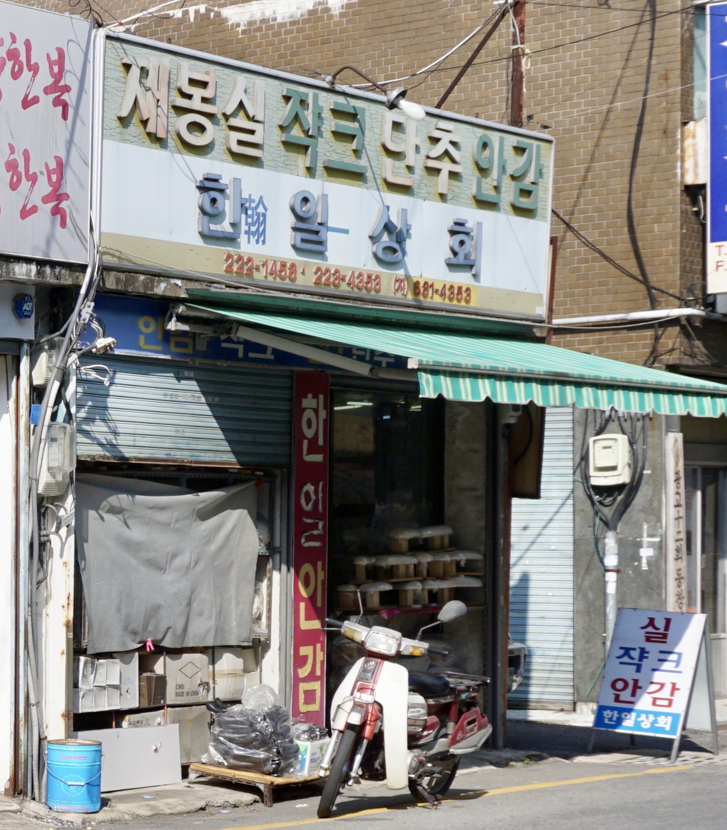 한일상회