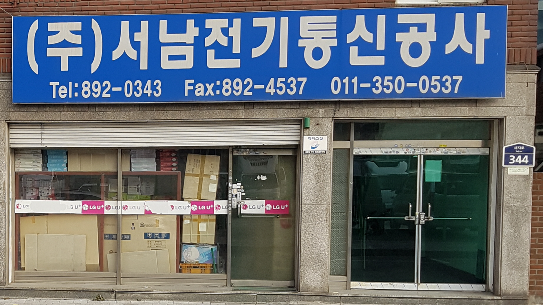서남전기통신공사