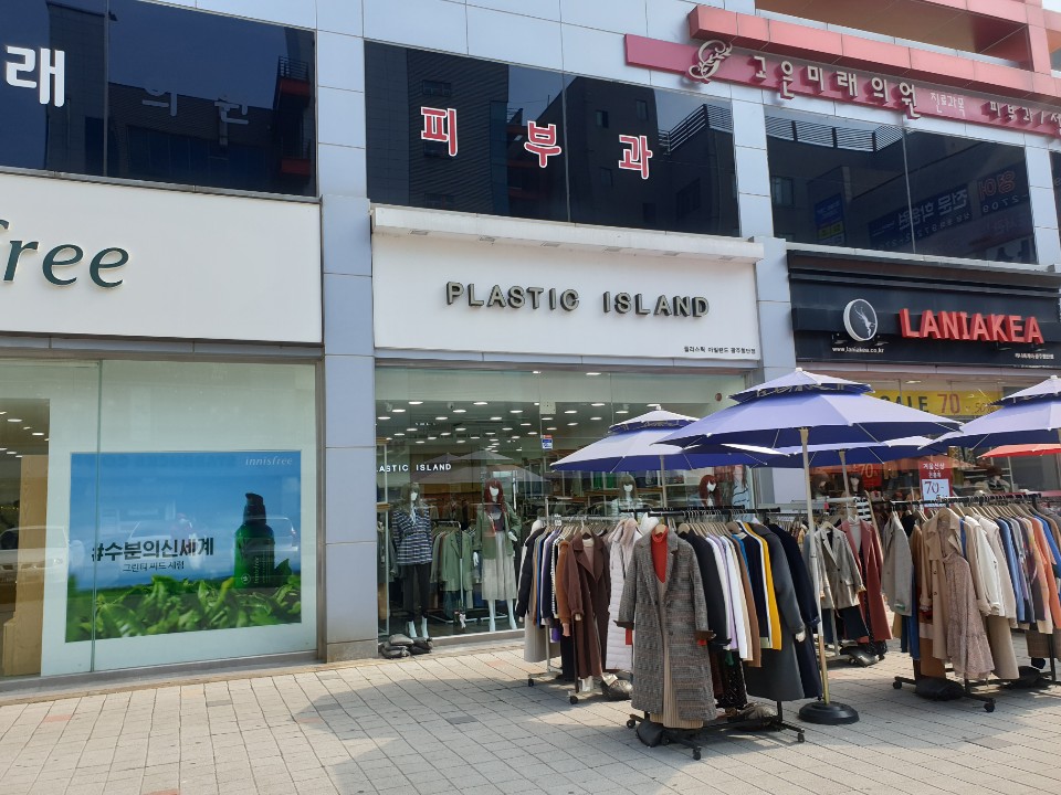 플라스틱 아일랜드 광주첨단점