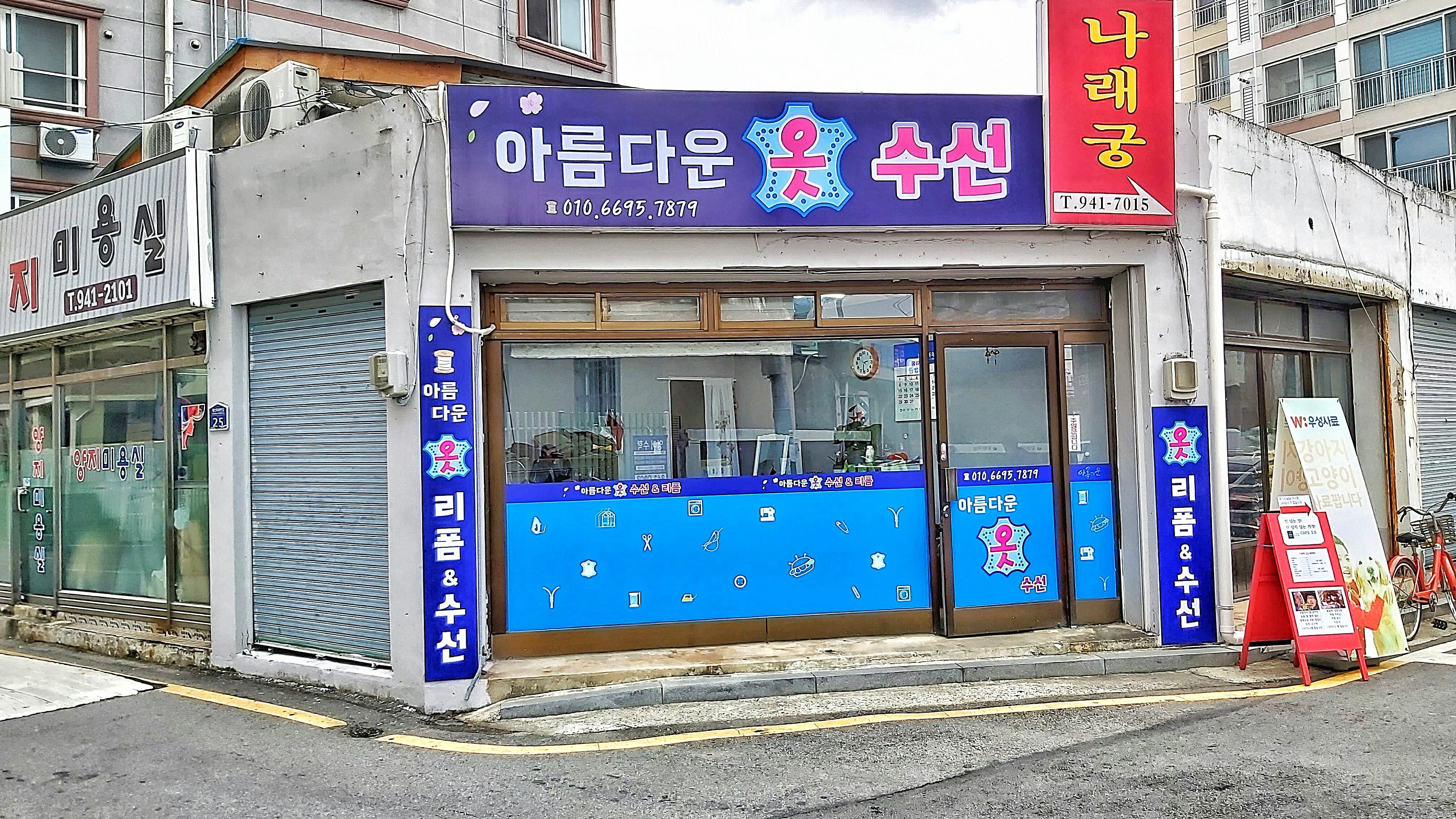 아름다운 옷 수선
