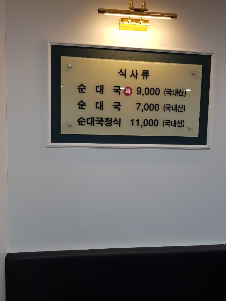 농민사골순대국