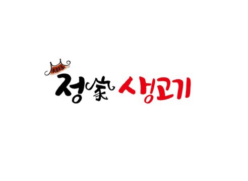 정가생고기