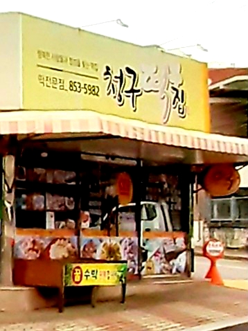 청구떡방앗간