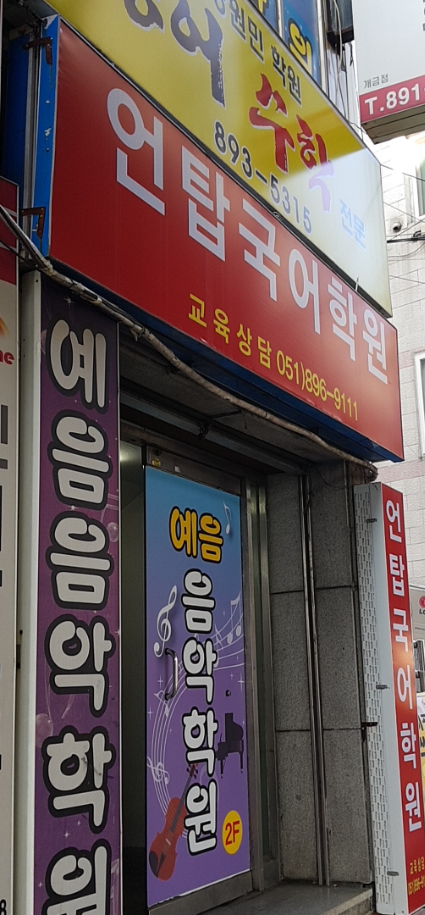 예음음악학원