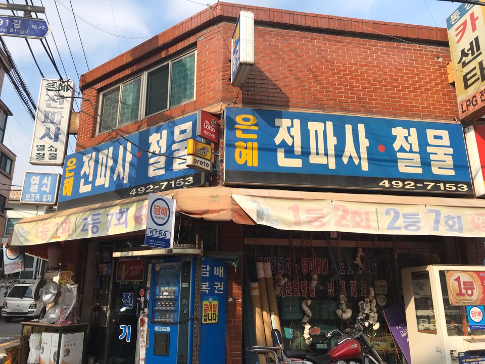 은혜전파사