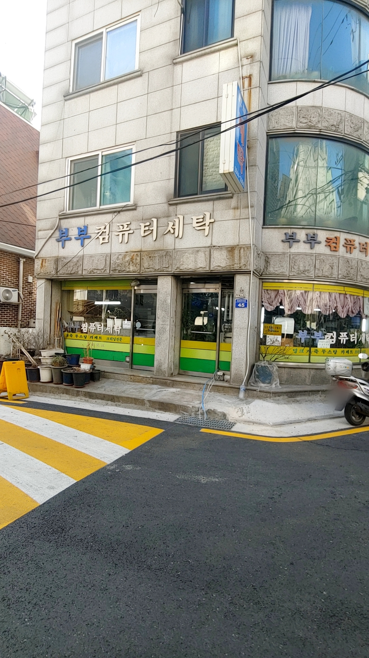 부부컴퓨터세탁