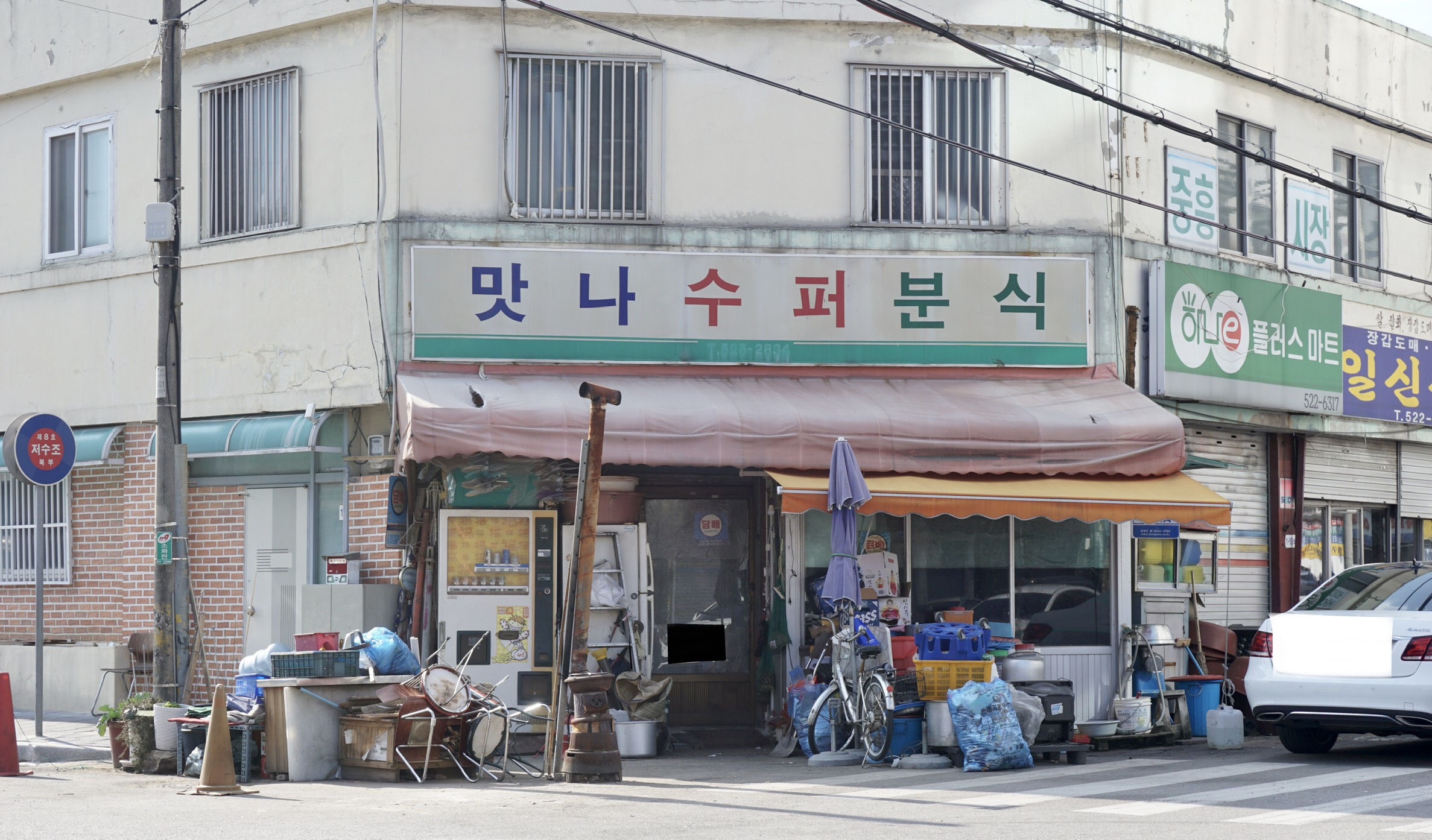 맛나수퍼분식