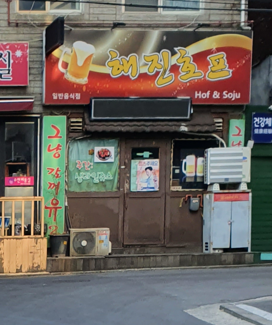 해진호프