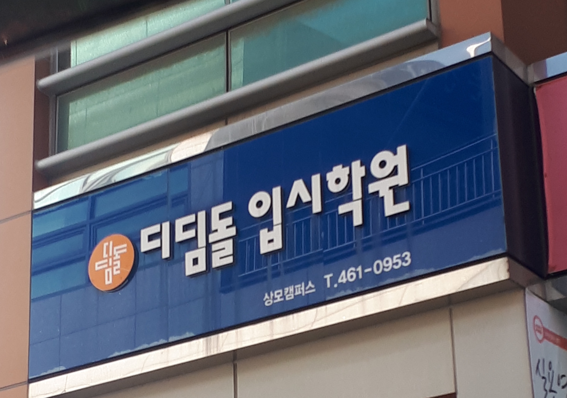 디딤돌입시학원