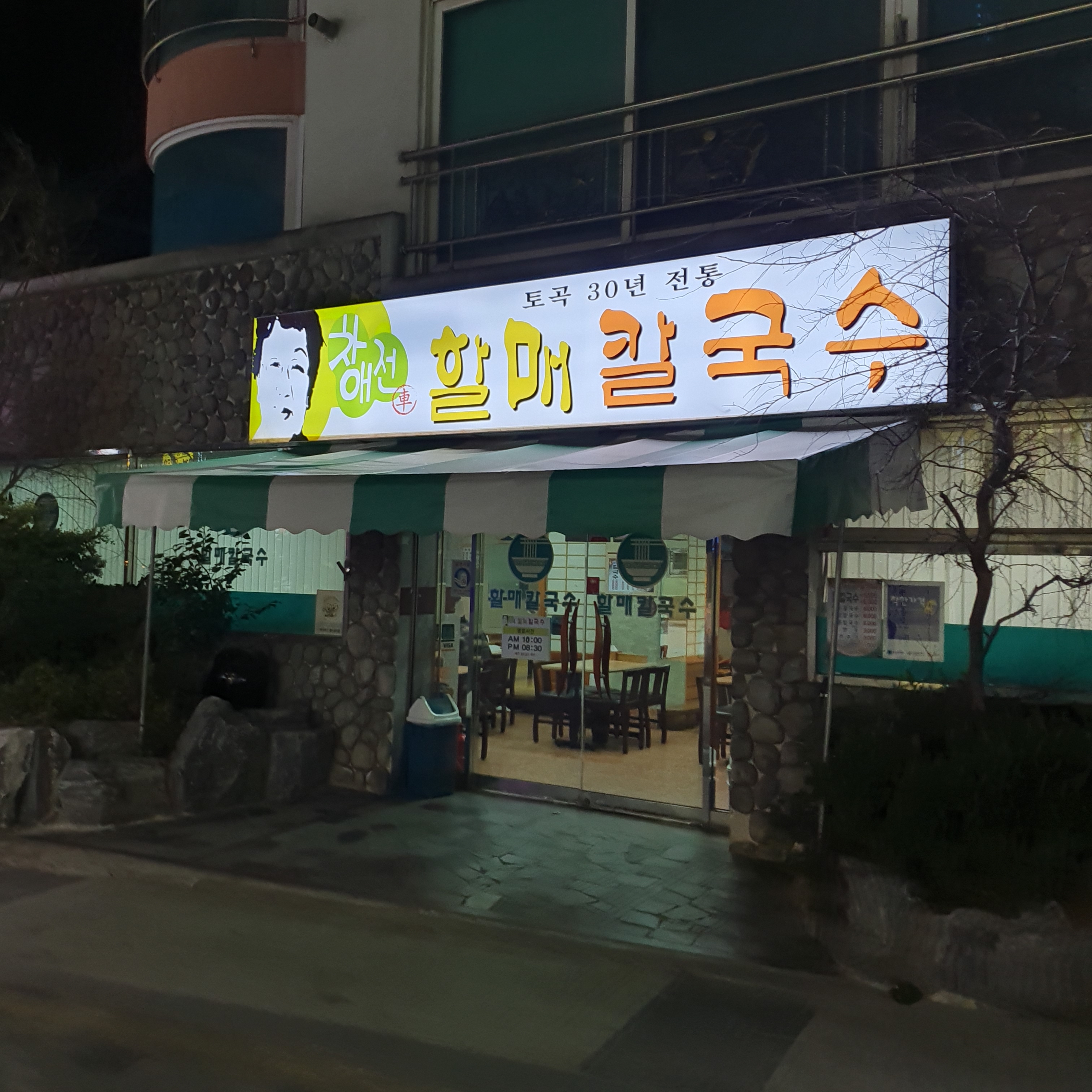 할매칼국수