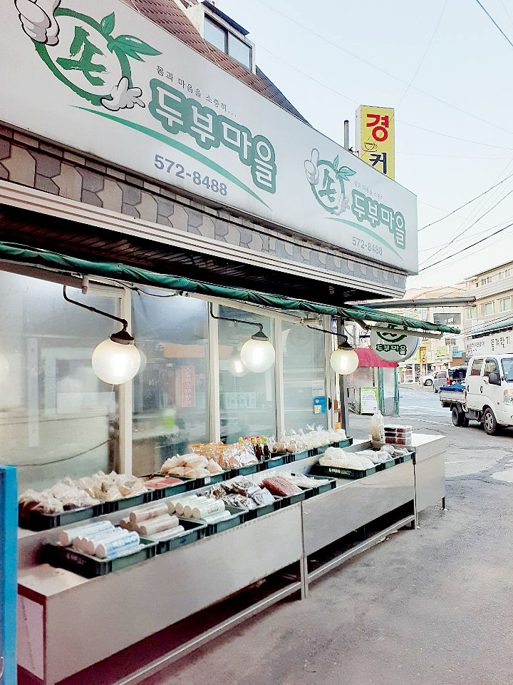 장현 두부마을