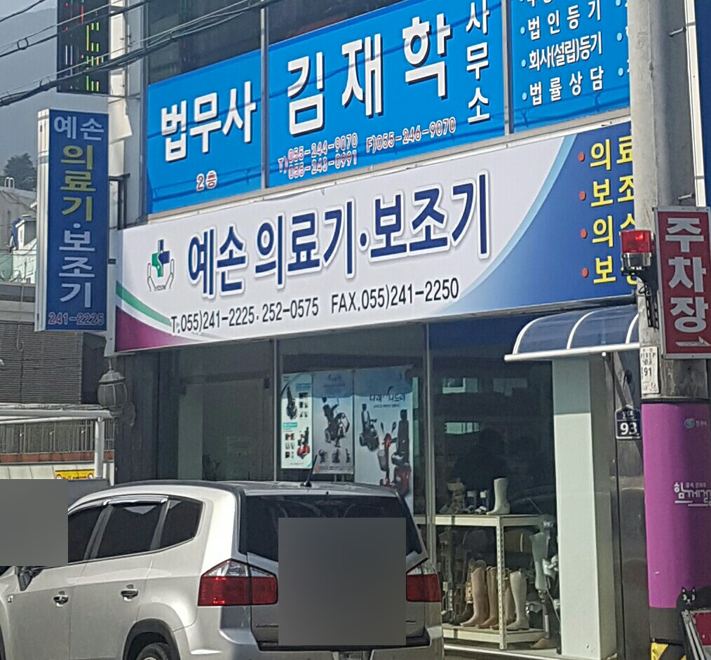 예손의료보조기