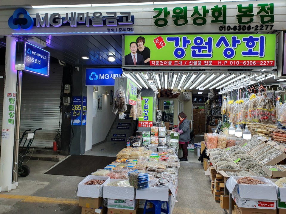 강원상회 본점