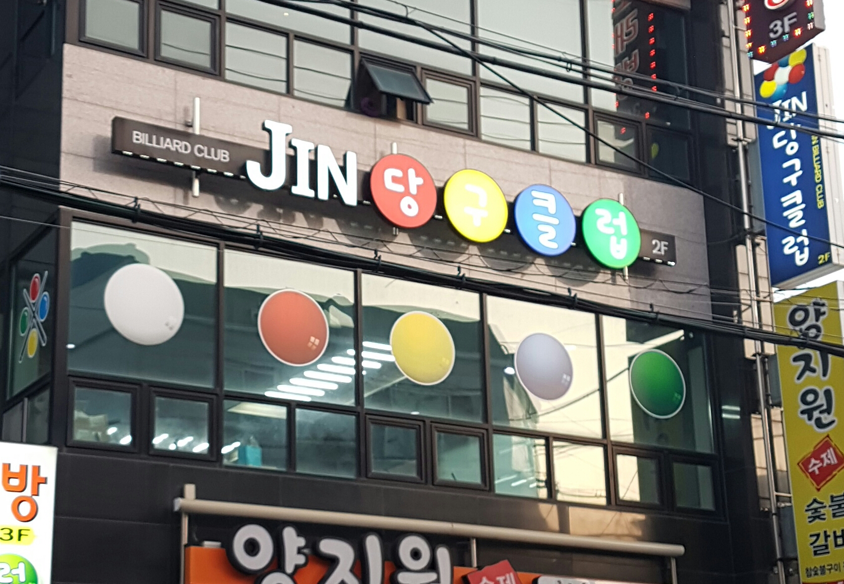 진당구클럽