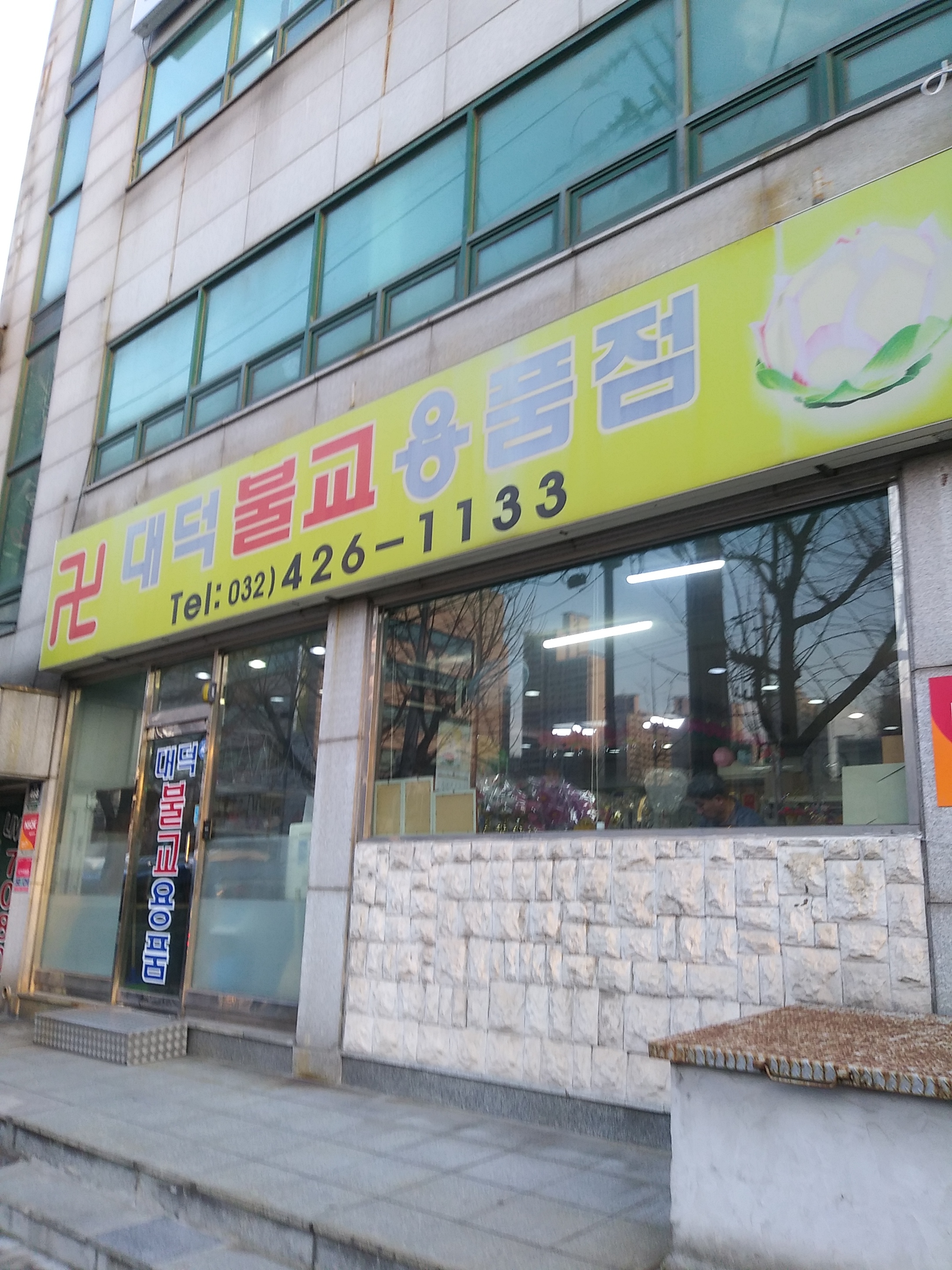 대덕불교용품점