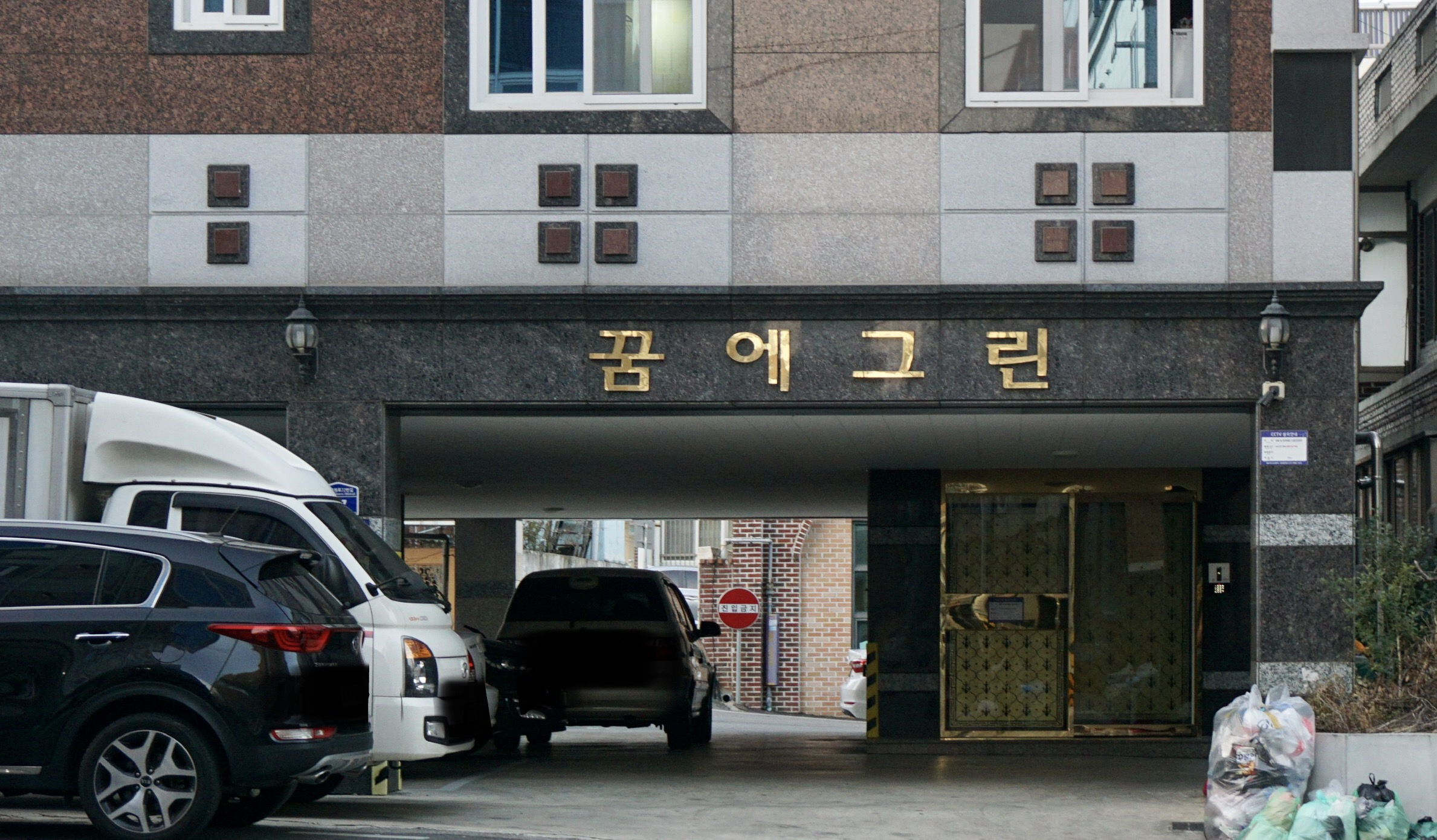 꿈에그린빌라