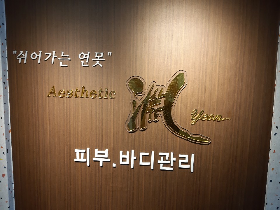 에스테틱연 사당점
