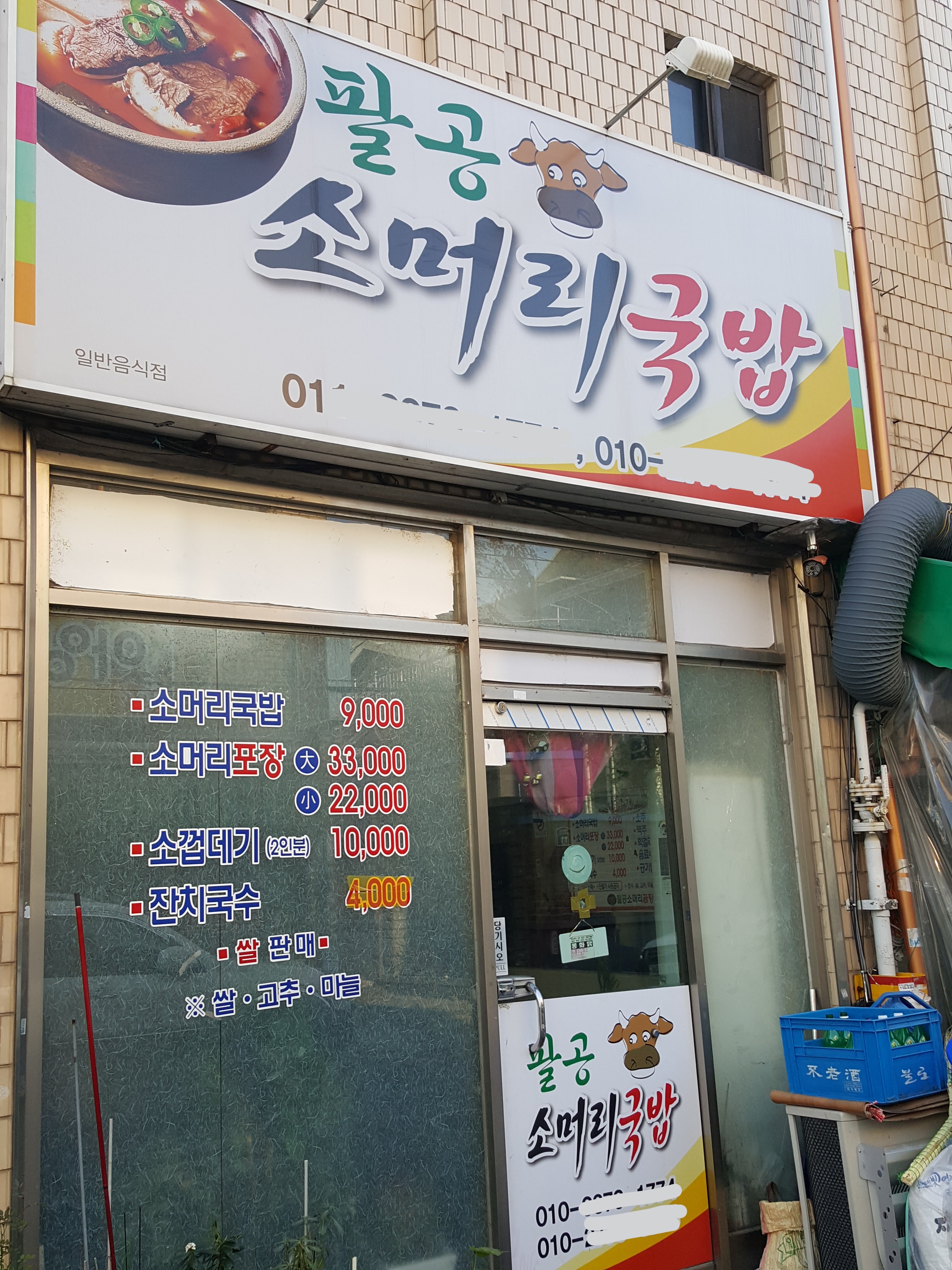 팔공소머리국밥