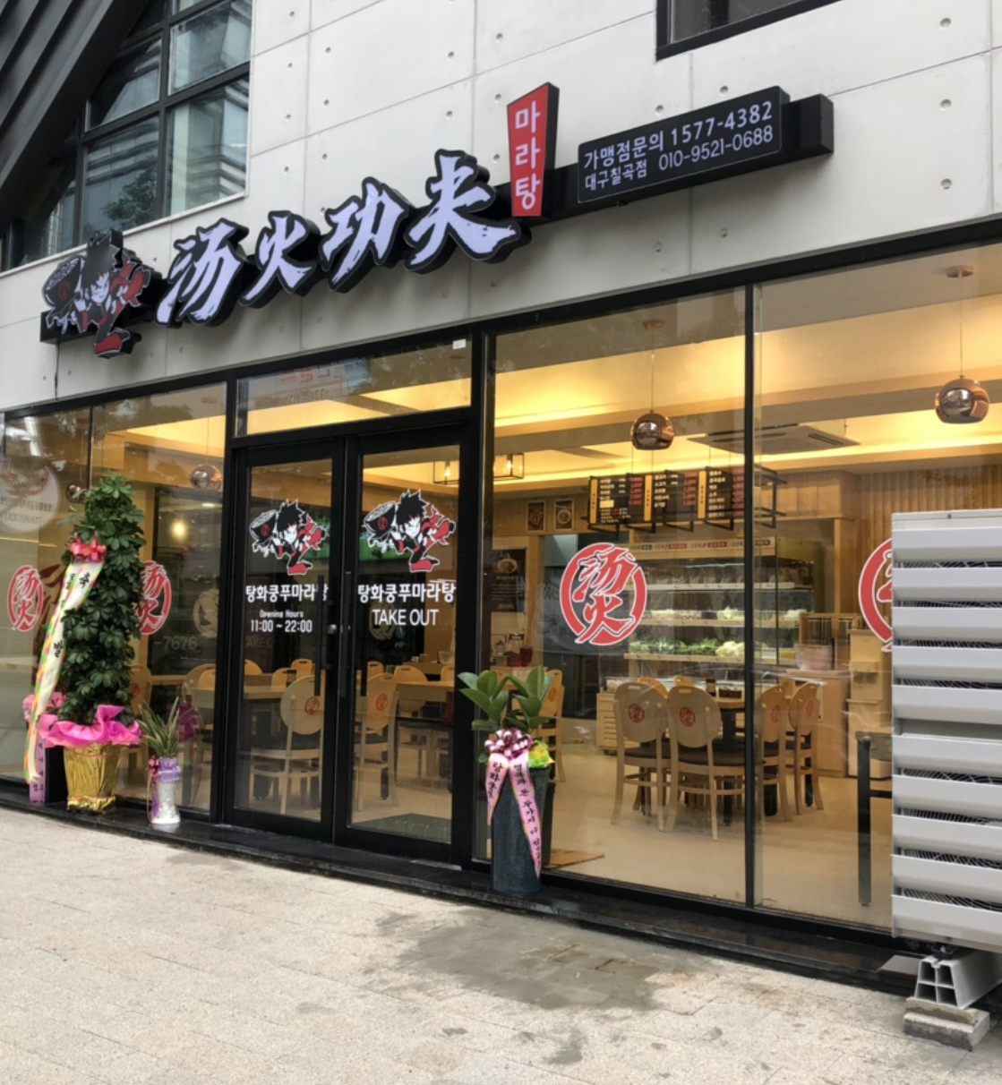 탕화쿵푸마라탕 대구칠곡점