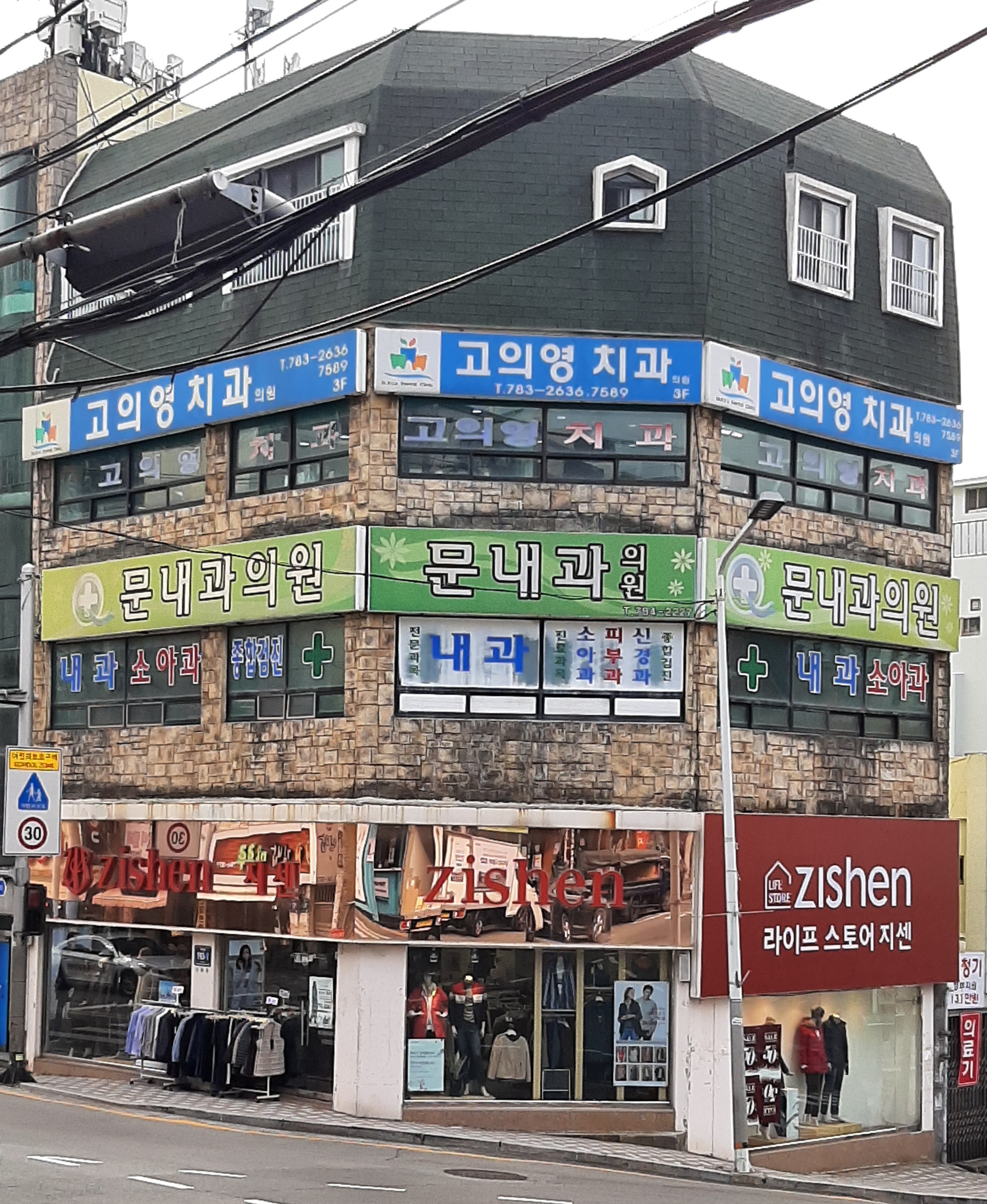 고의영치과의원