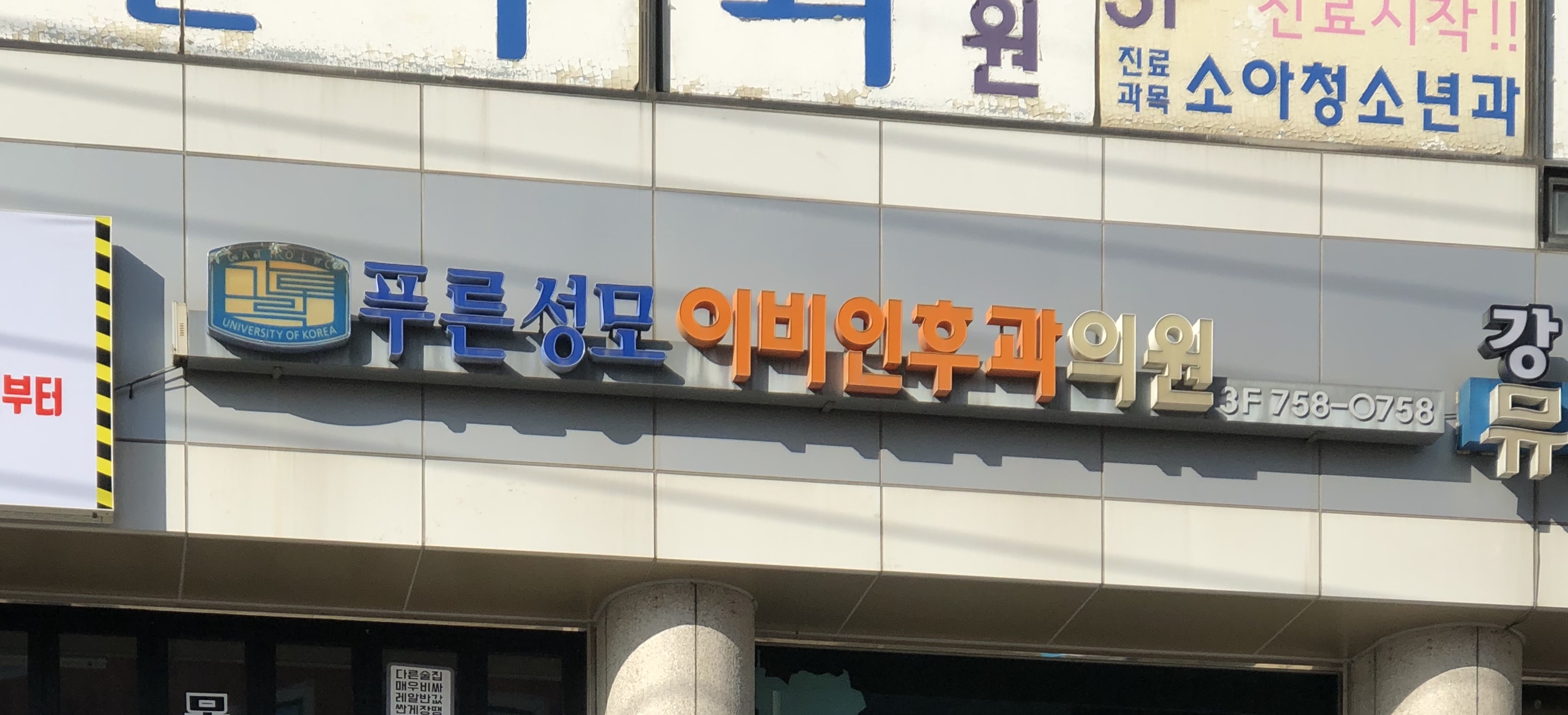 푸른성모이비인후과의원