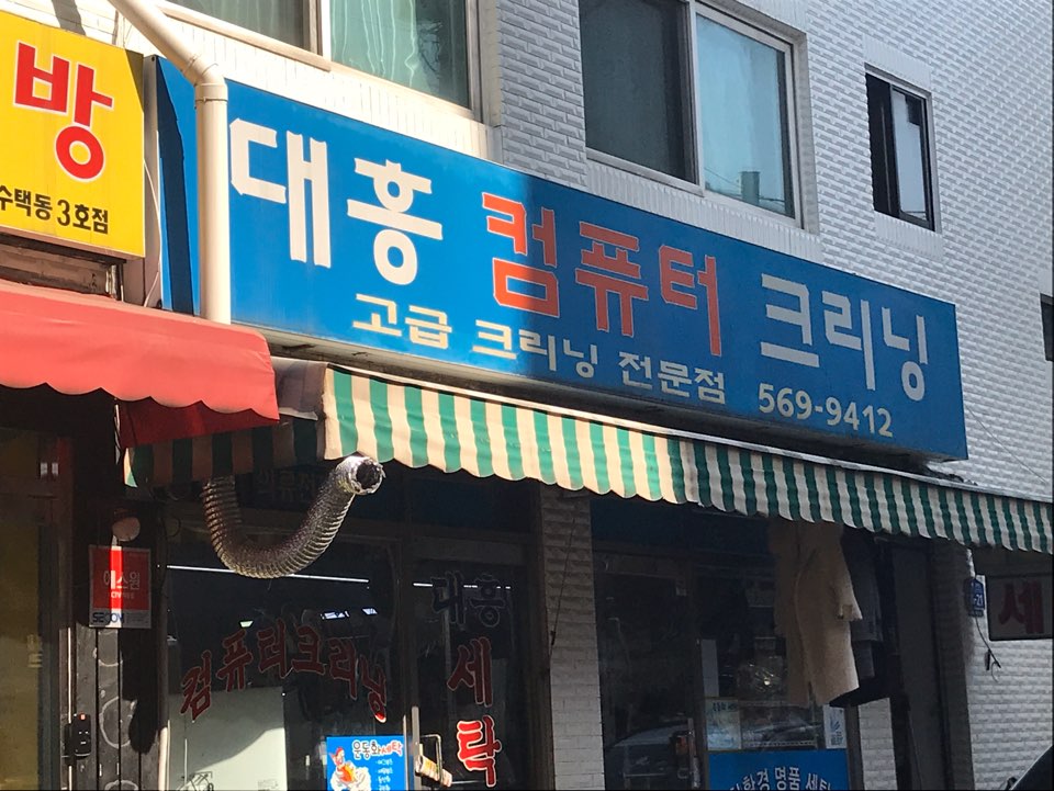 대흥크리닝
