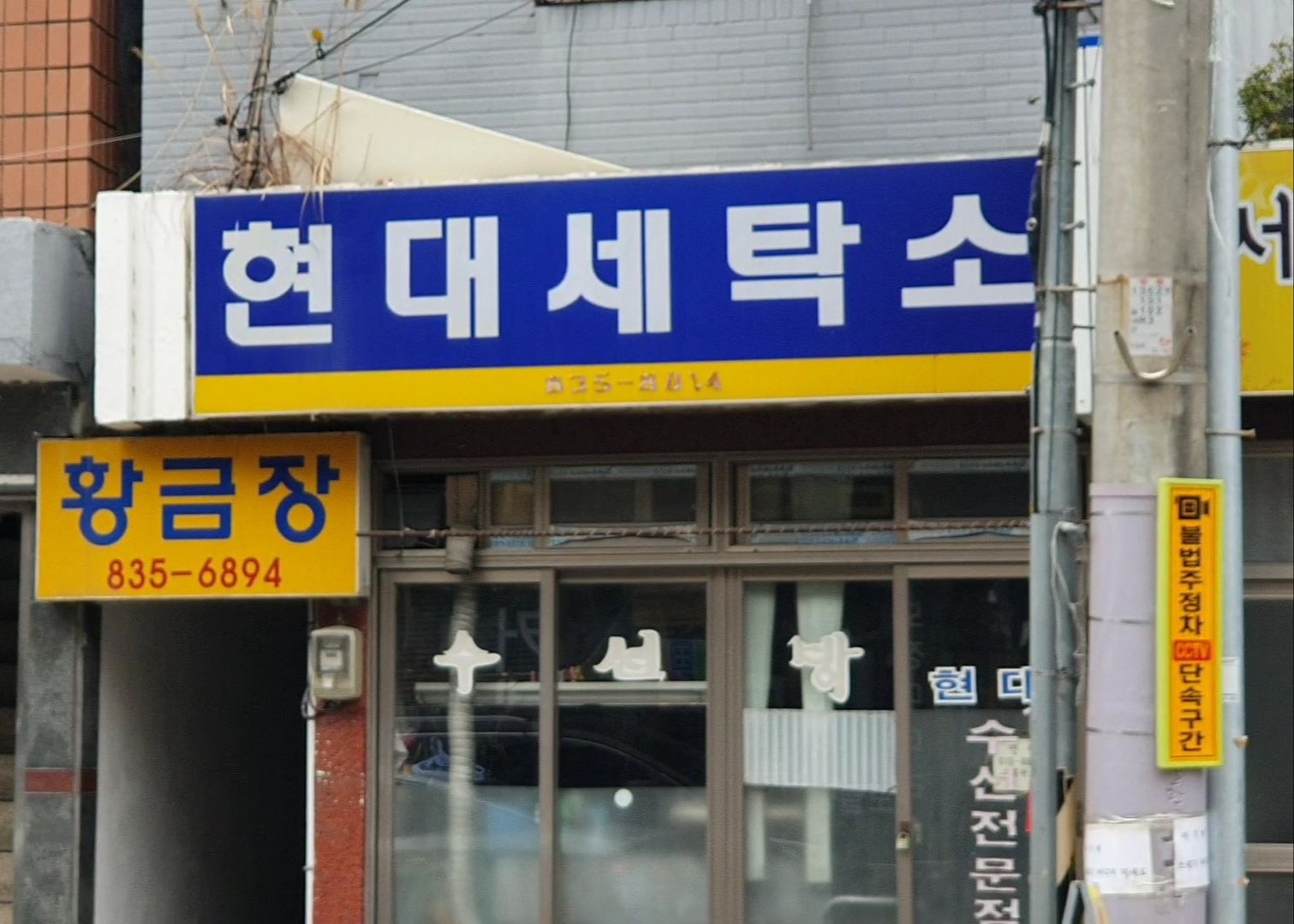 현대옷수선점