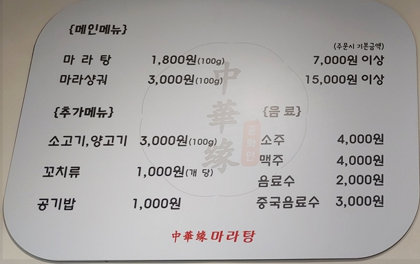 중화연마라탕
