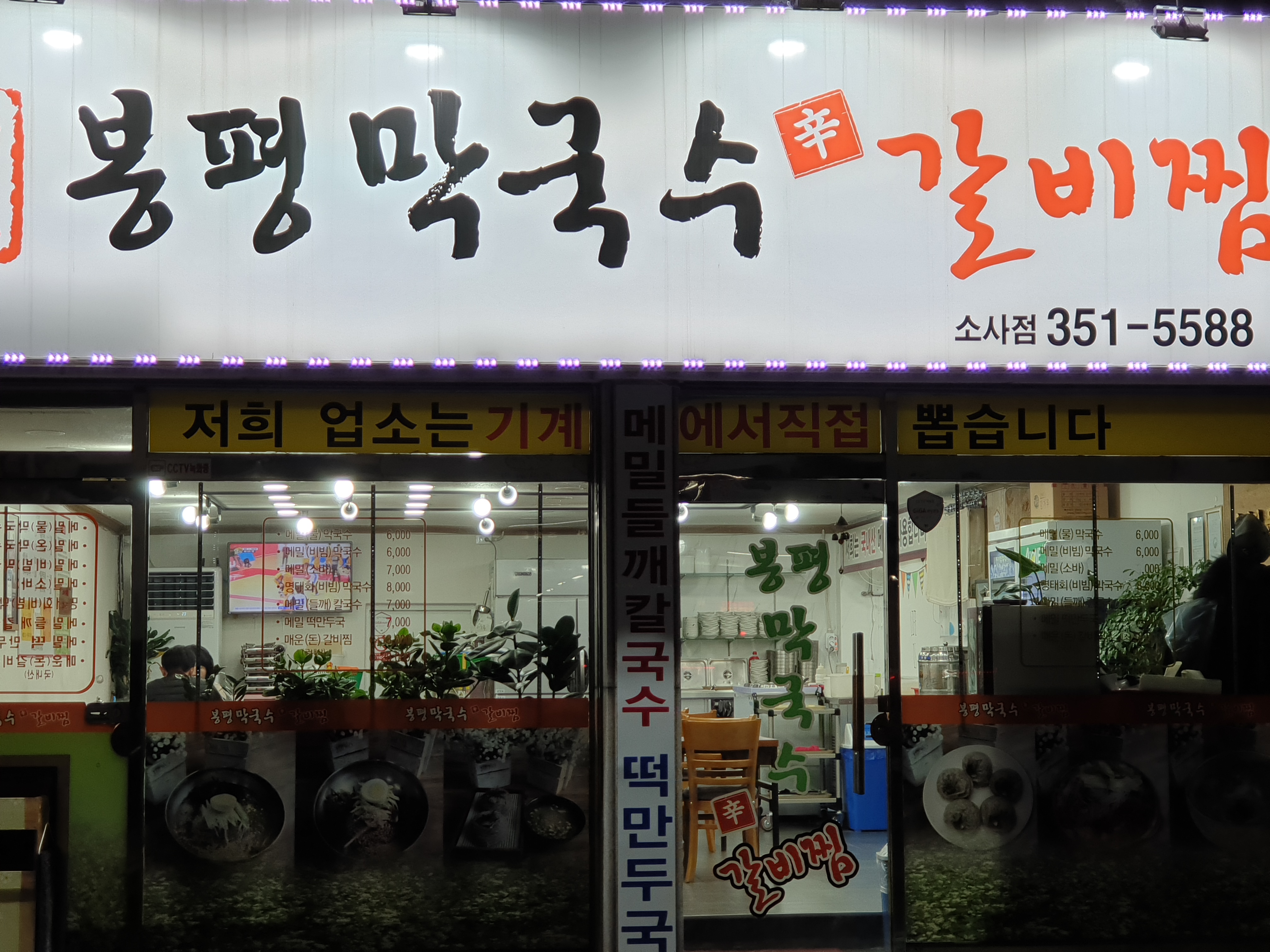 봉평막국수갈비찜 소사점