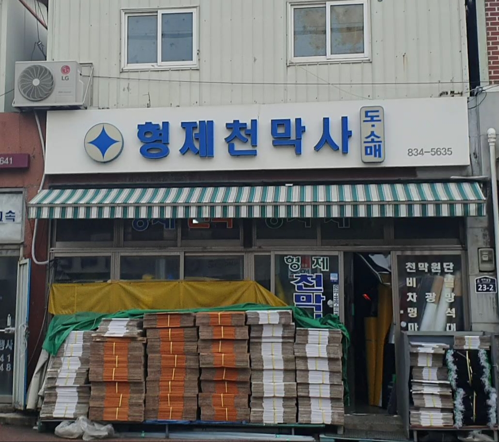 형제천막사