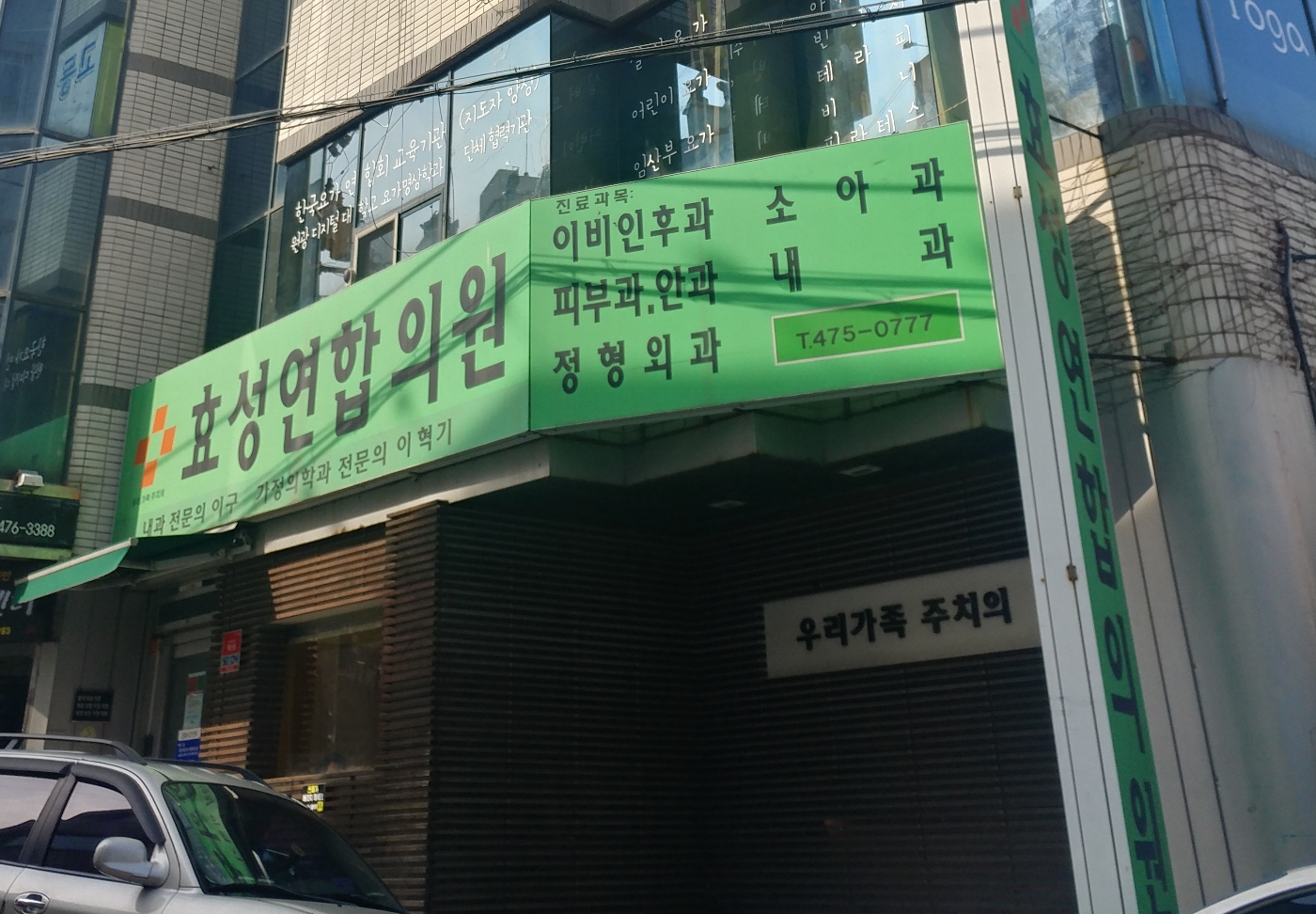 효성연합의원