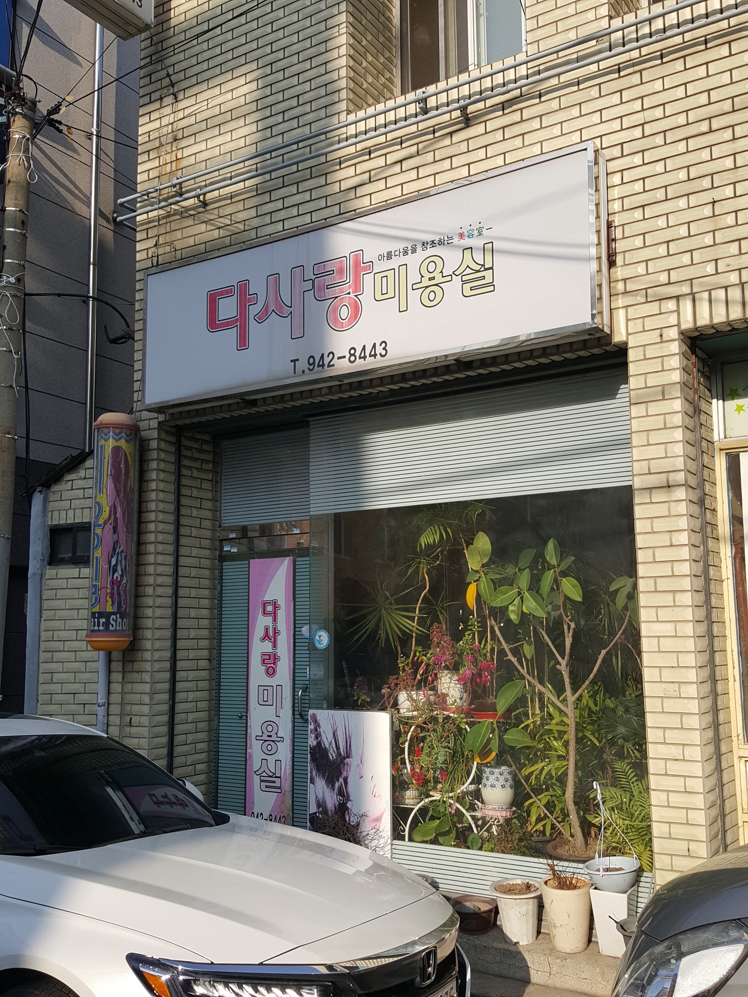 다사랑미용실