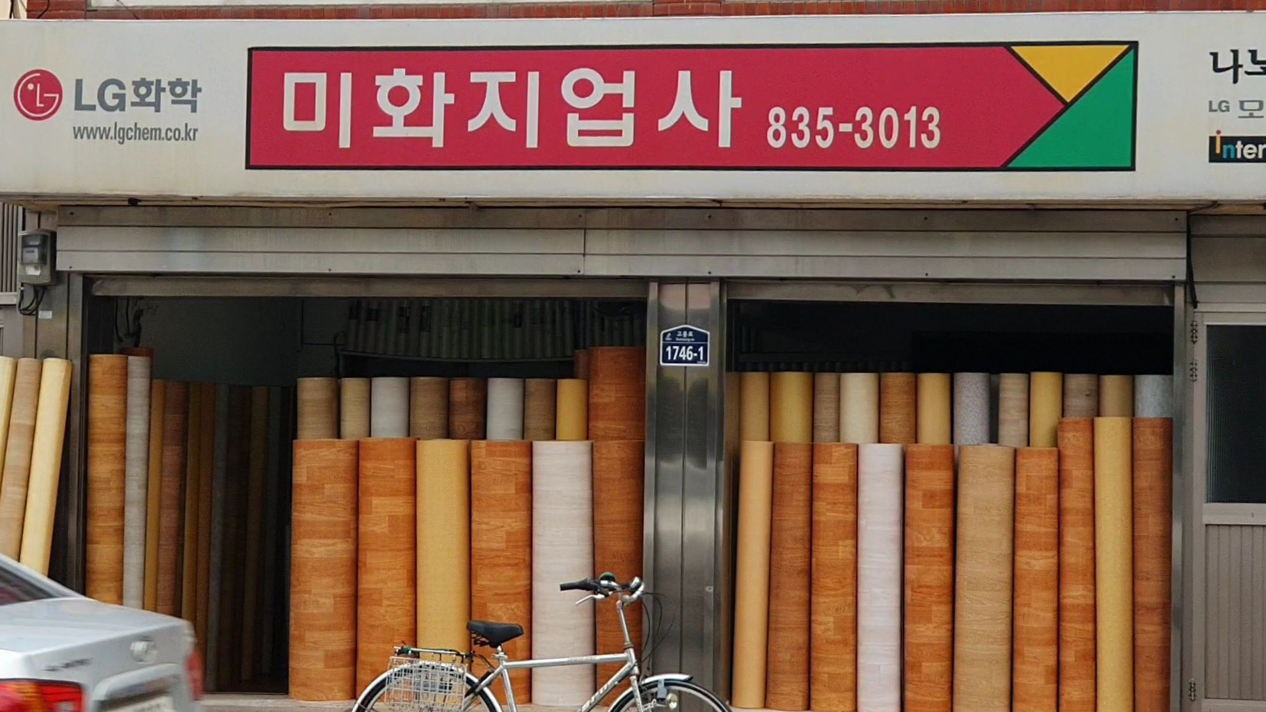 미화지업사