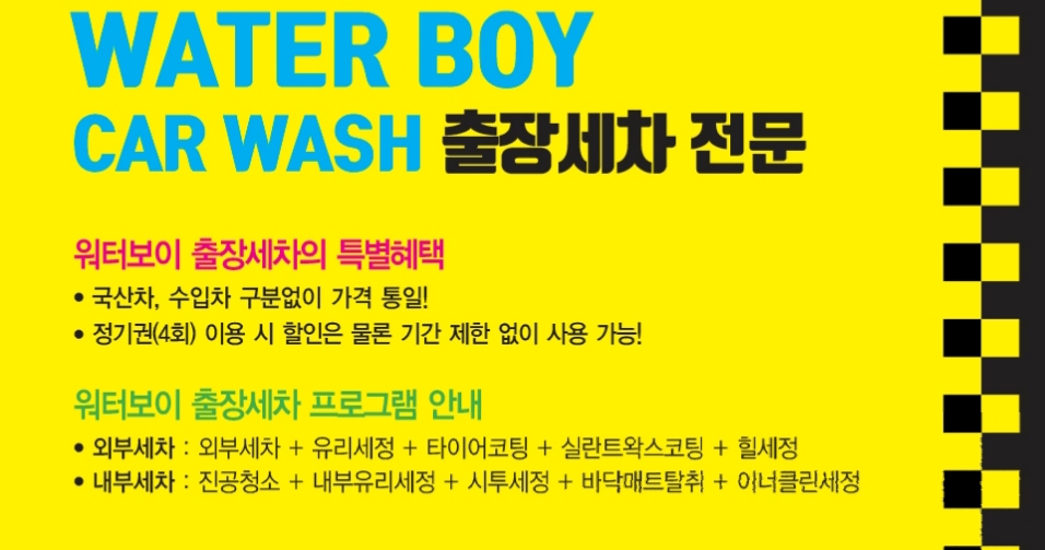 워터보이 출장세차