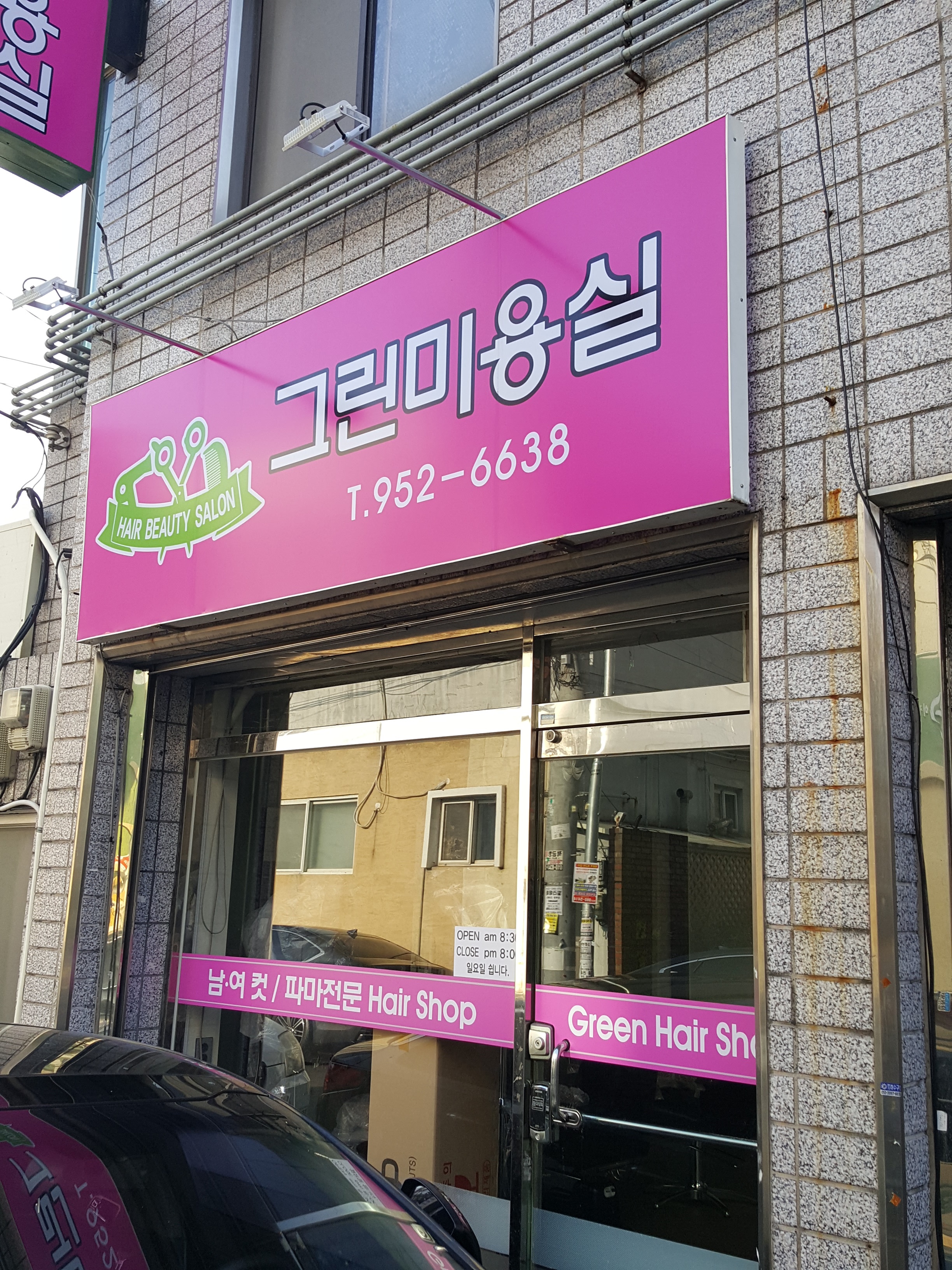 그린미용실