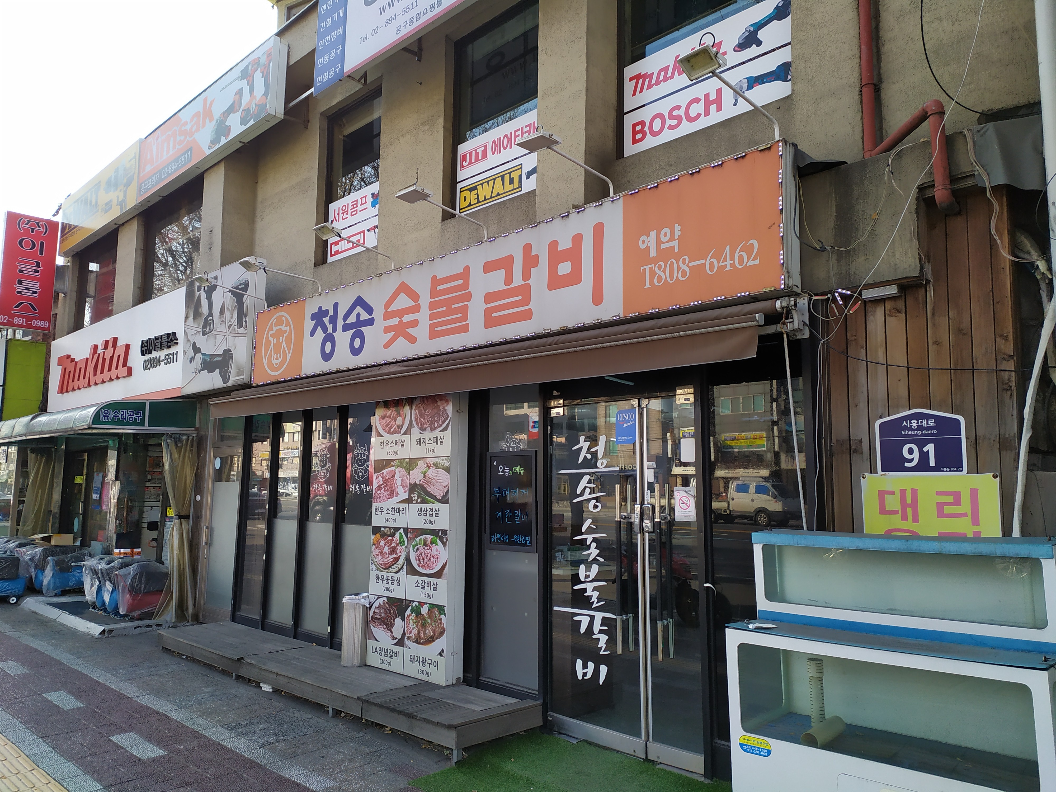 청송숯불갈비