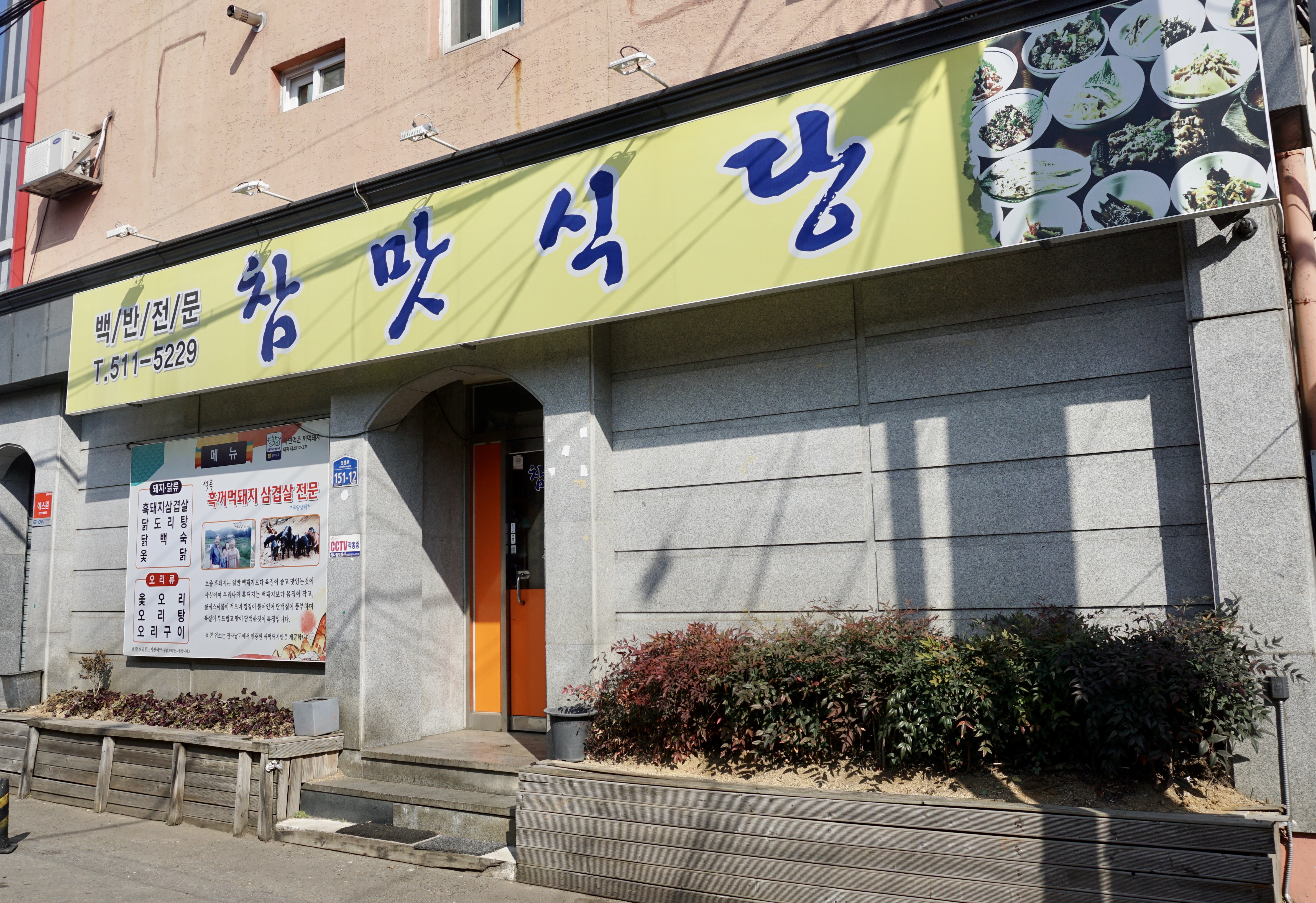참맛식당