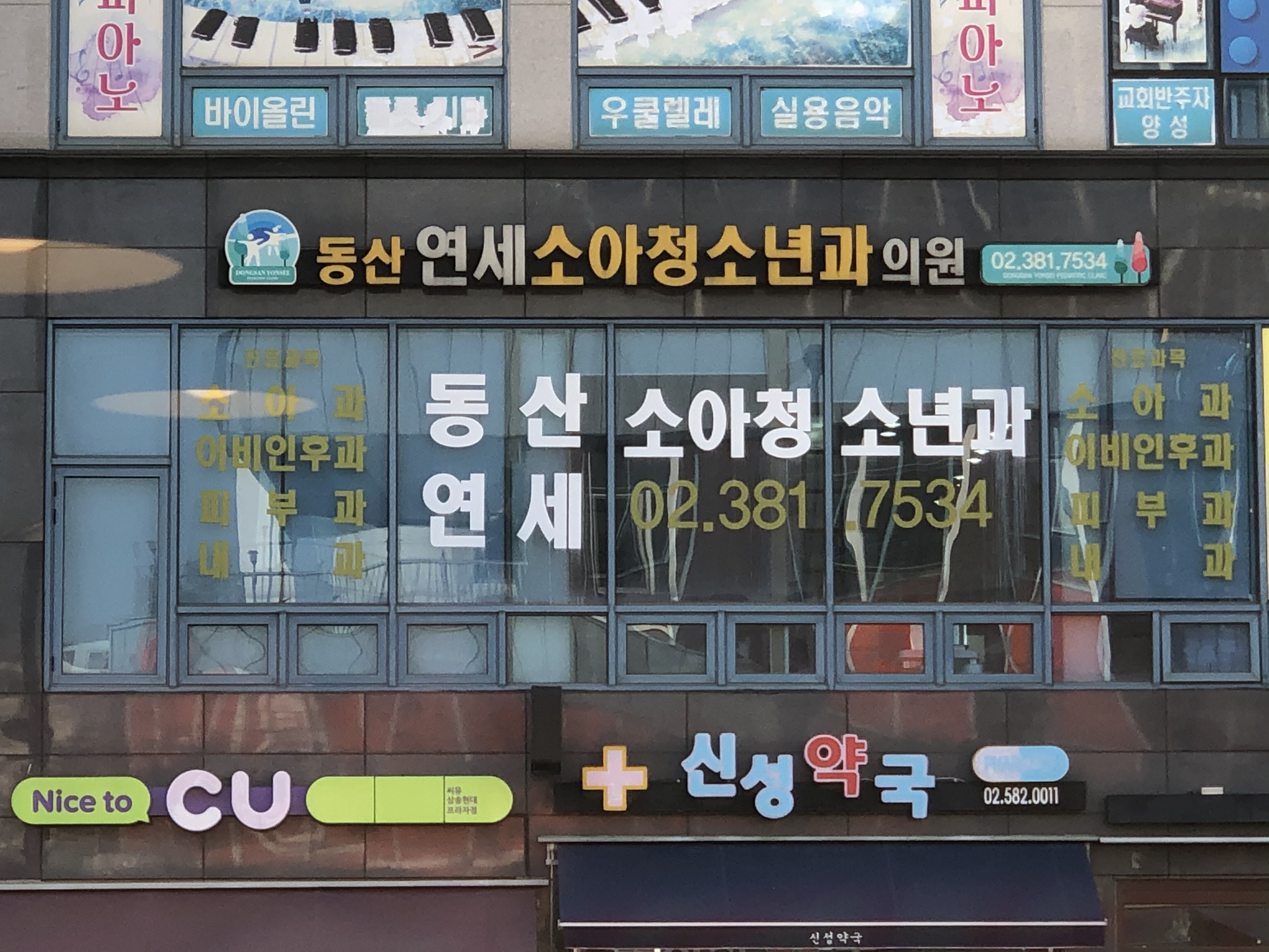 동산연세소아청소년과의원