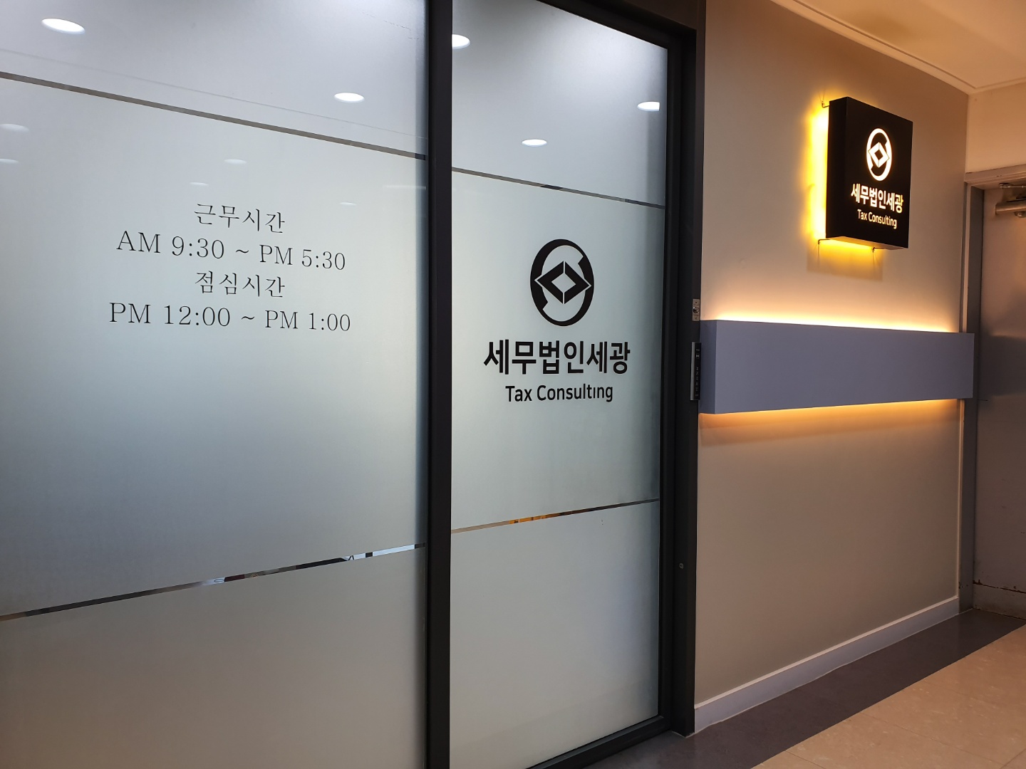 세무법인 세광 도곡지점